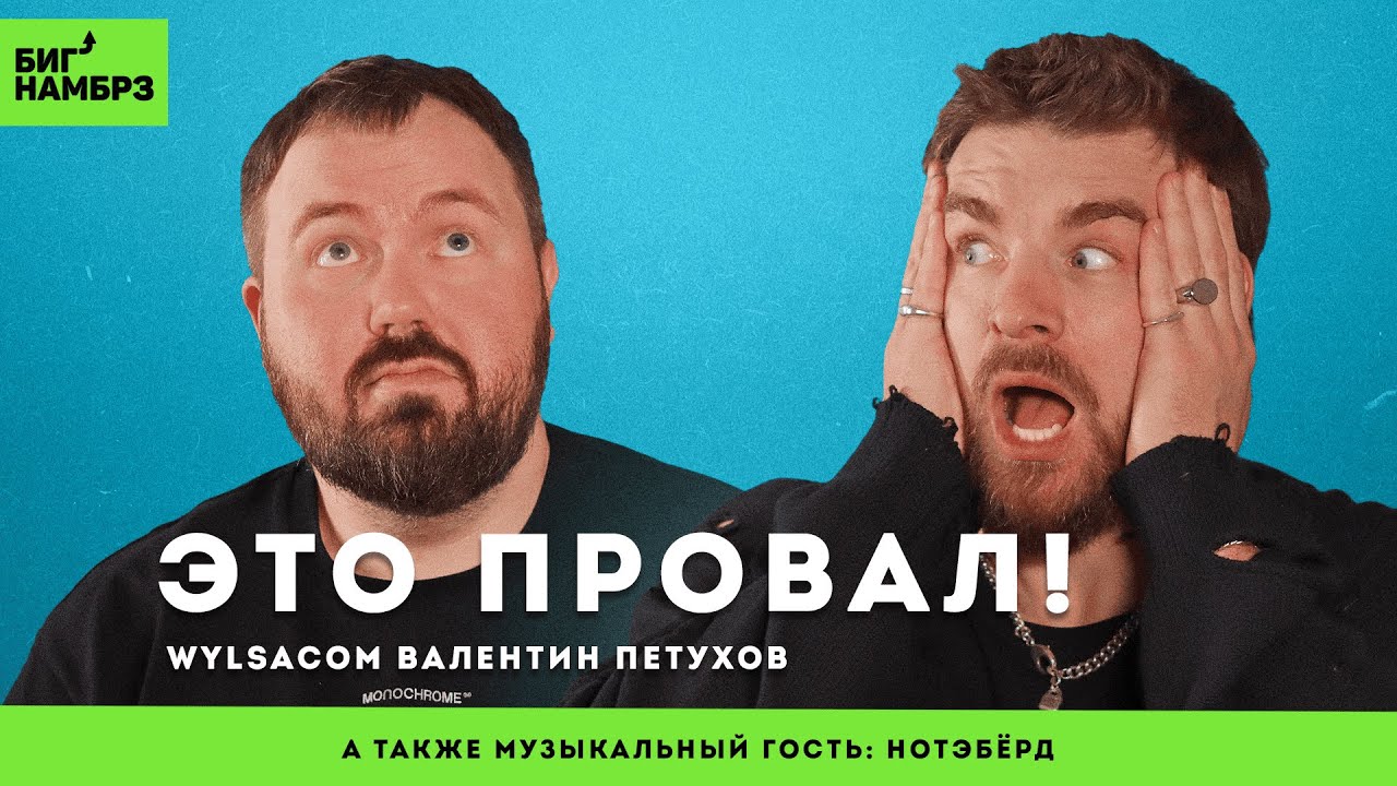 Алгоритмы, провал Apple, воровство в интернете | WYLSACOM | музыкальный гость: Нотэбёрд cover art
