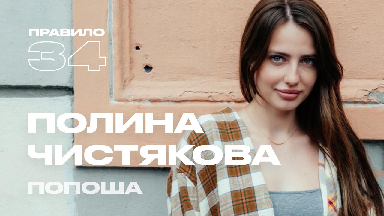 Полина Чистякова (Попоша): секрет отношений, стыд, ревность и оргазм (подкаст «правило 34») cover art
