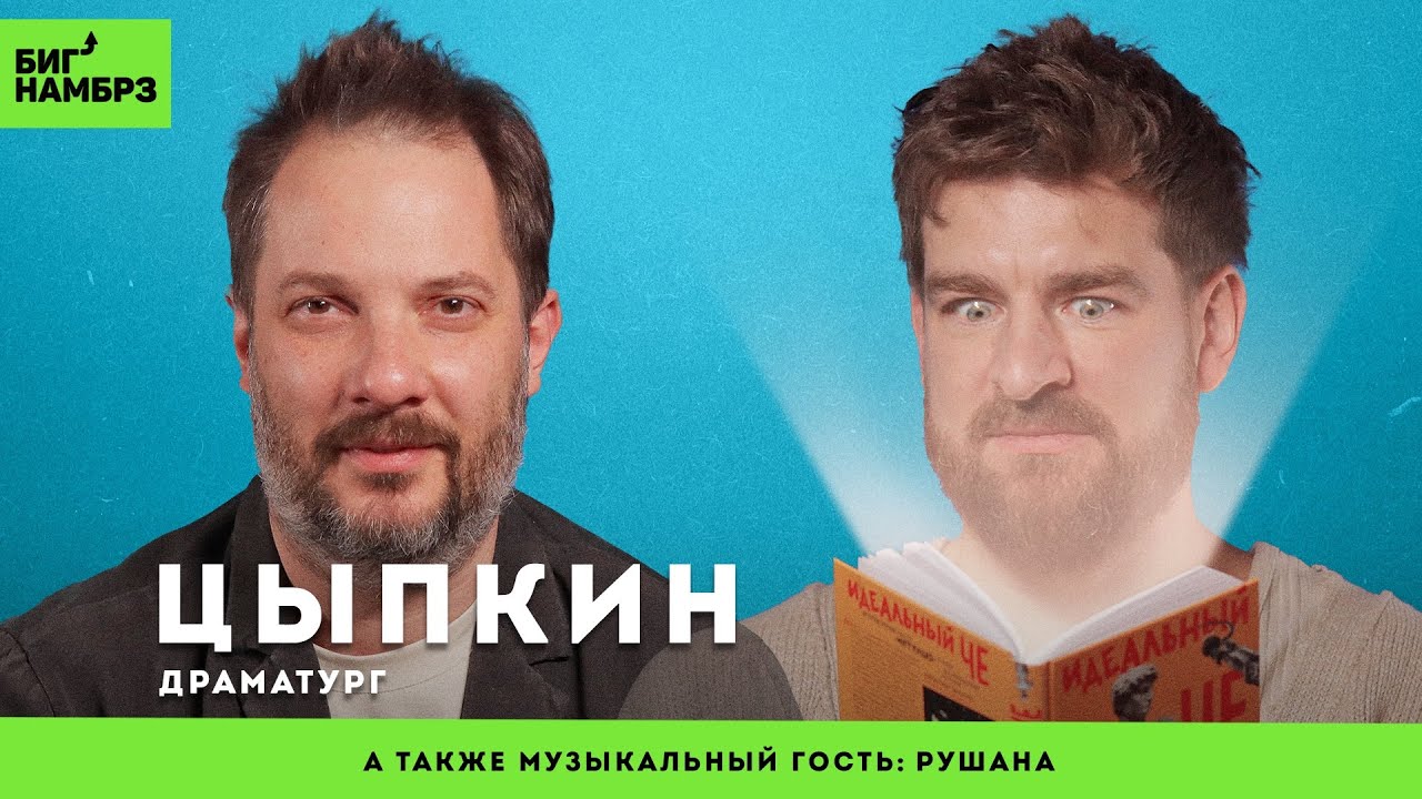 Как создать успешный личный бренд | ДРАМАТУРГ АЛЕКСАНДР ЦЫПКИН | музыкальный гость: Рушана cover art