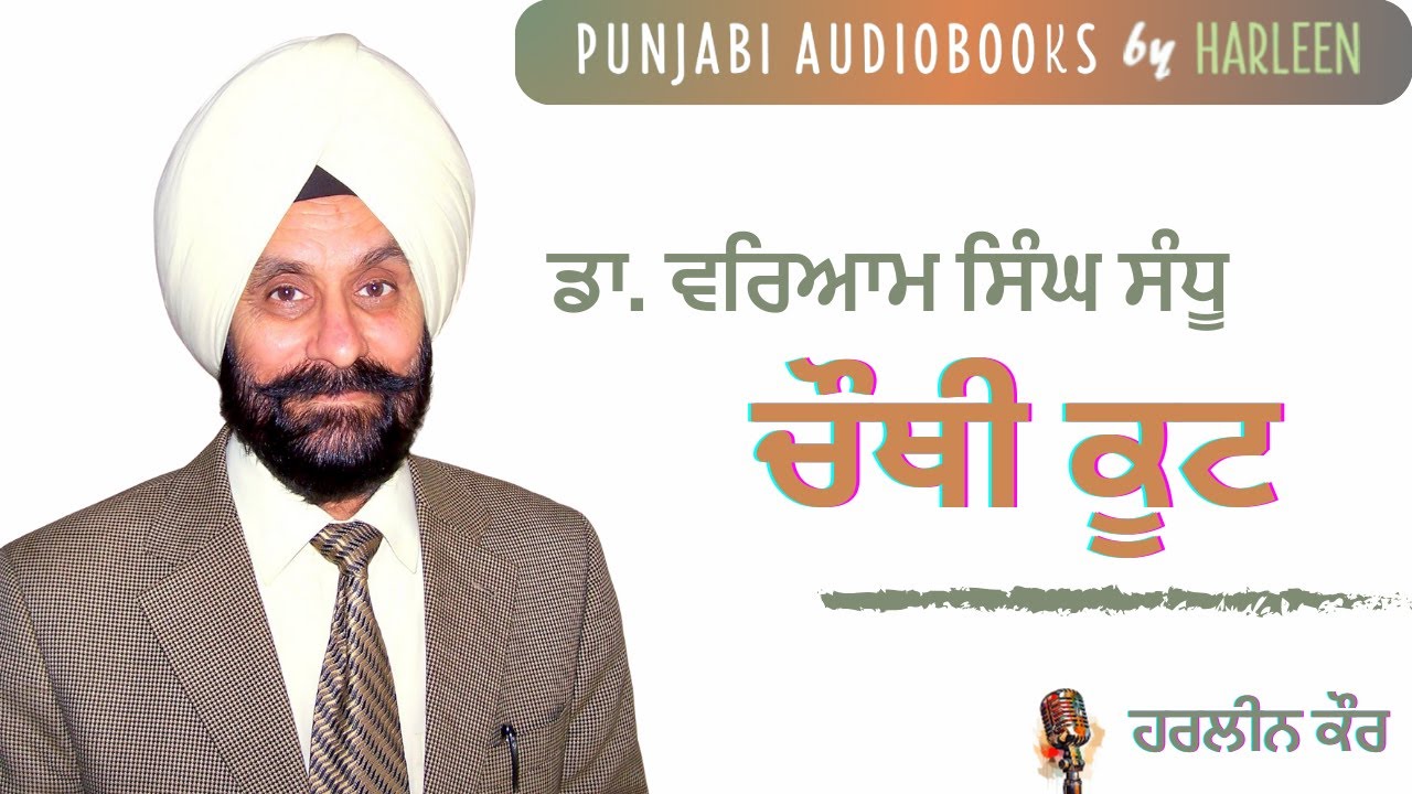 ਚੌਥੀ ਕੂਟ- ਡਾ. ਵਰਿਆਮ ਸਿੰਘ ਸੰਧੂ | Chauthi Koot - Waryam Sandhu | Popular Punjabi Story| Voice- Harleen cover art