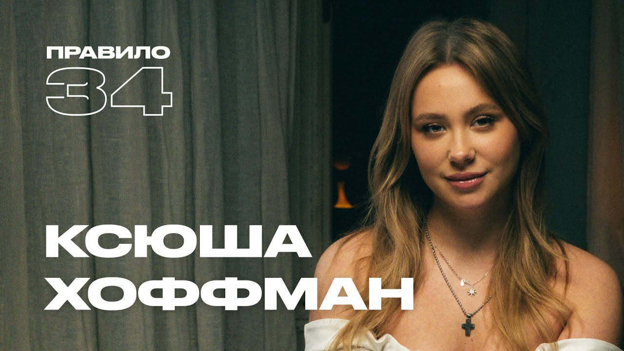 Ксюша Хоффман: свидания, буллинг и роман с иностранцем (подкаст «правило 34») cover art