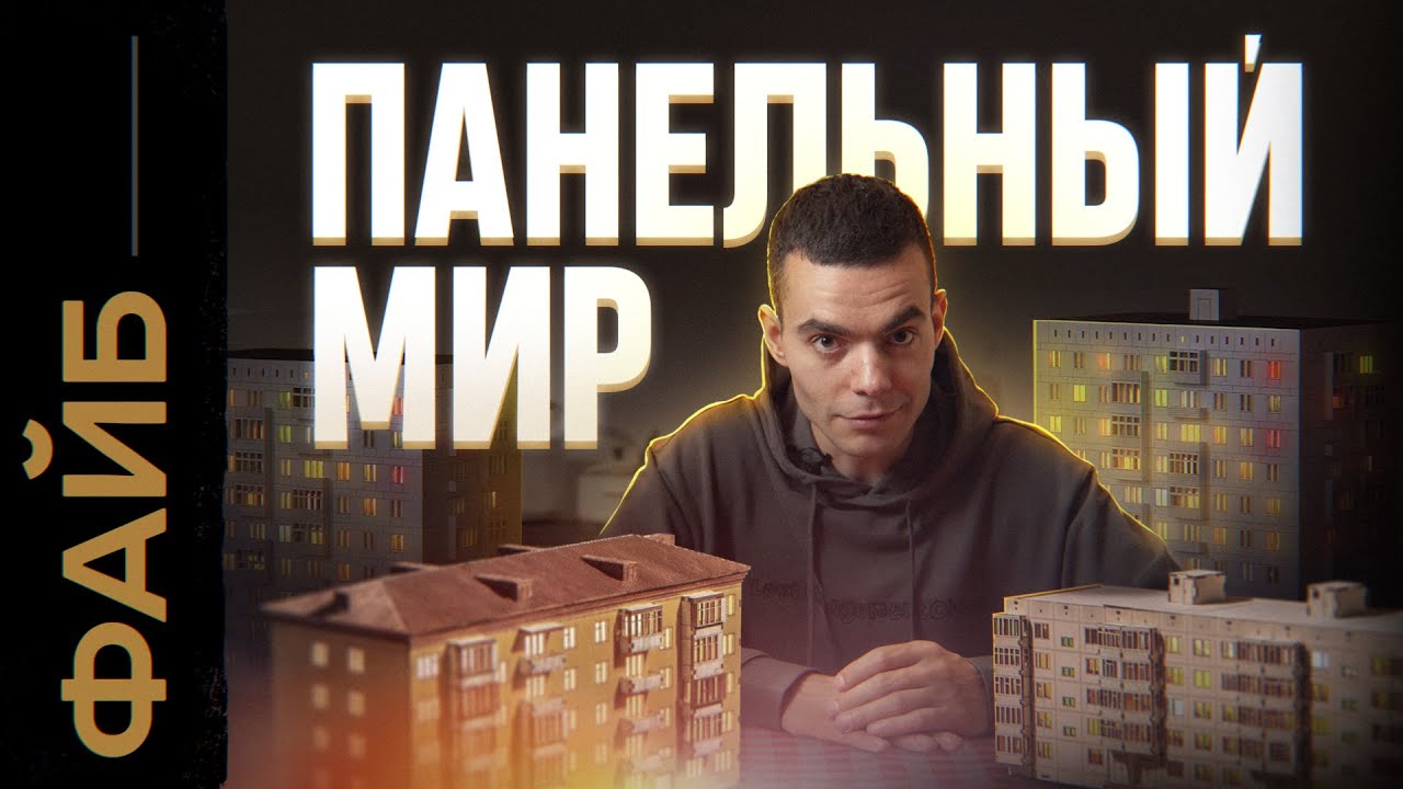 ПАНЕЛЬКИ. Кем нас сделали многоэтажки? | ФАЙБ cover art