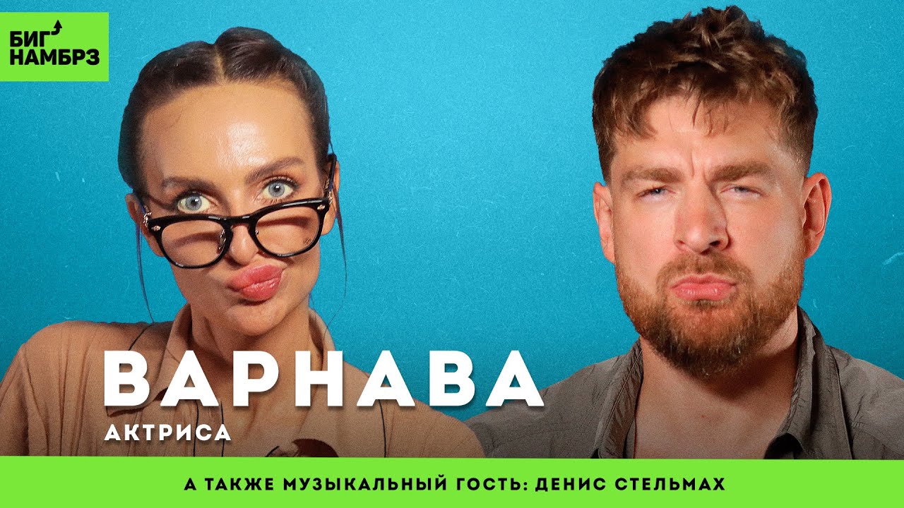 Многоугольные люди | АКТРИСА ЕКАТЕРИНА ВАРНАВА | муз гость: Денис Стельмах cover art