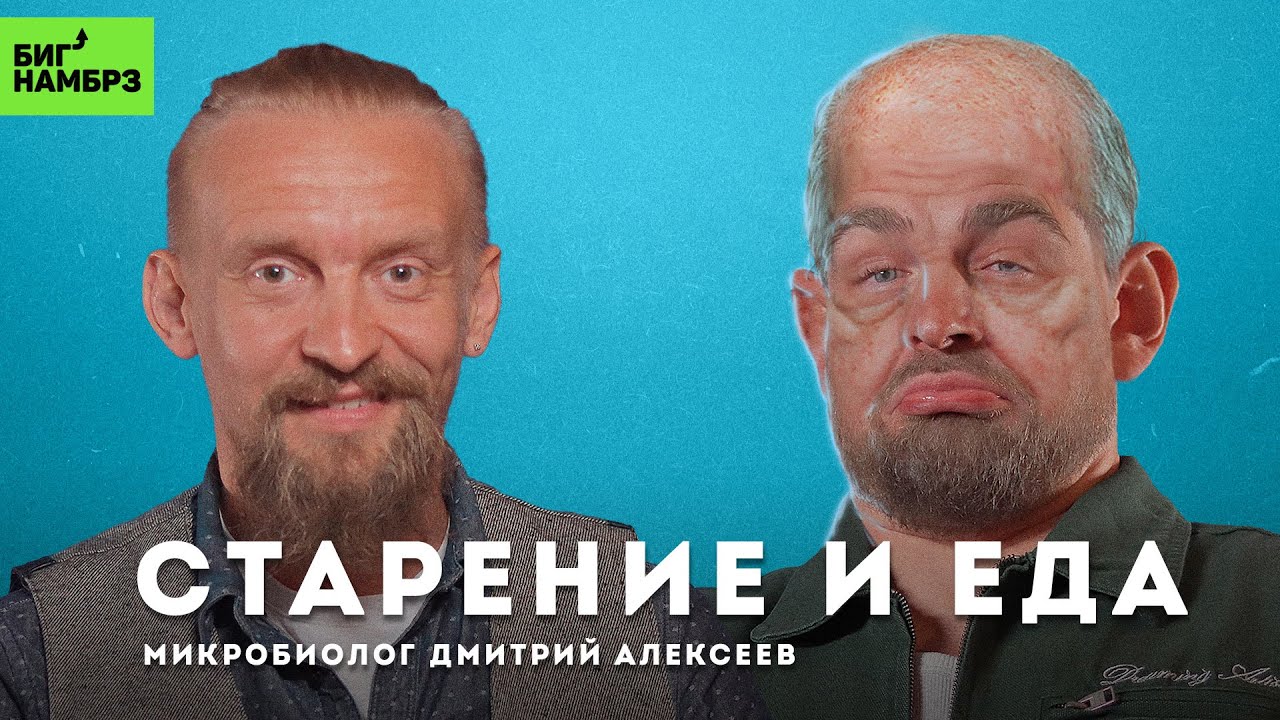 Замедлить старение через питание | МИКРОБИОЛОГ ДМИТРИЙ АЛЕКСЕЕВ cover art