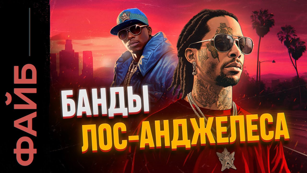 Банды Лос-Анджелеса. От рассвета до наших дней | ФАЙБ cover art