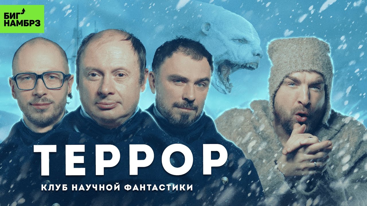Жуткая правда о потерянной экспедиции Франклина | Дэн Симмонс "Террор" | Клуб научной фантастики cover art