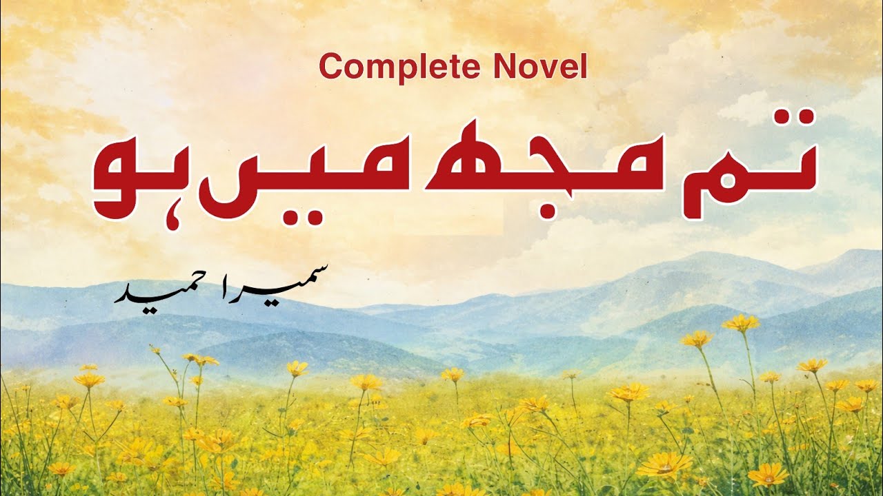 Tum Mujhe Main Ho by Sumaira Hameed (Complete Urdu Novel) | Sauda | Audio + Text | Urdu AudioBooks cover art