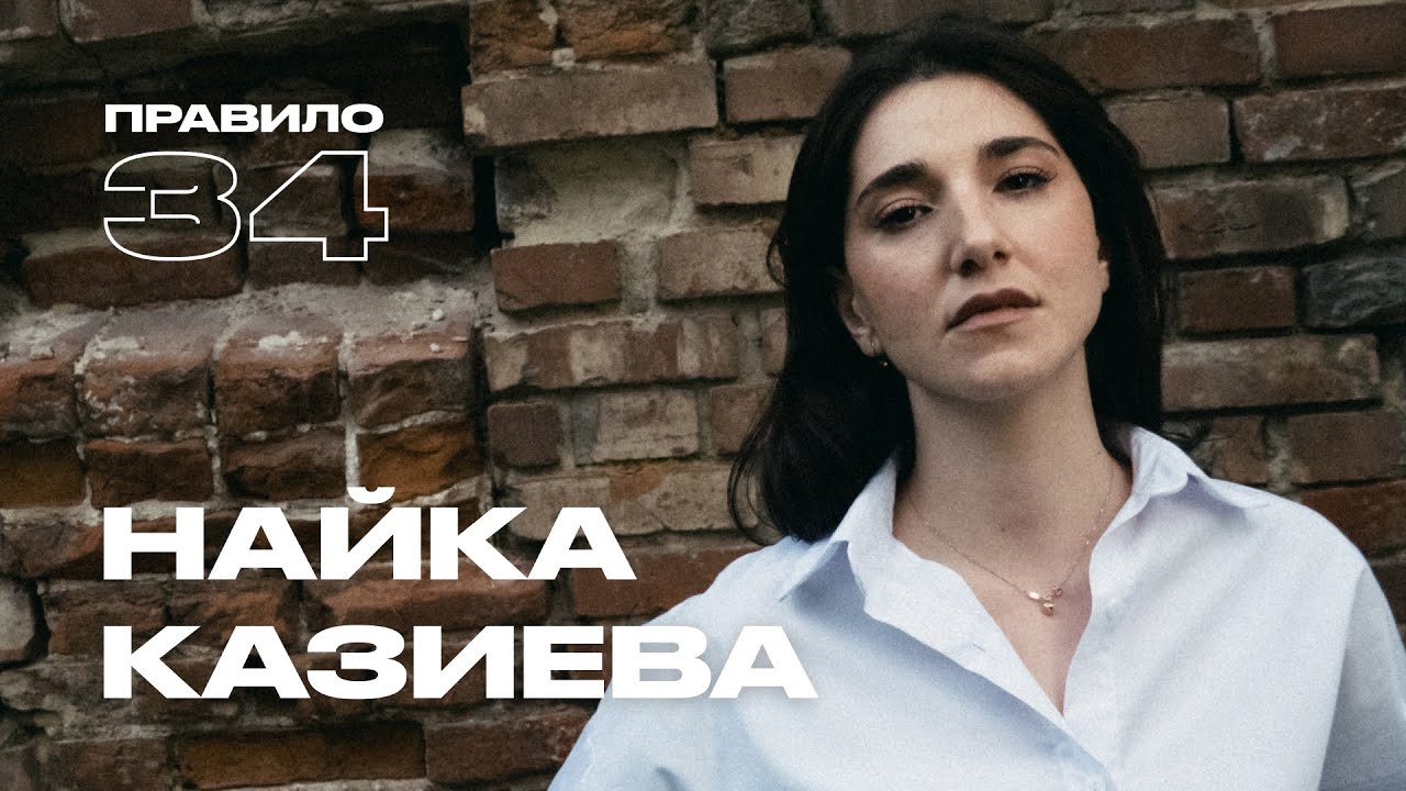 Найка Казиева: насилие в детстве и воспитание на Кавказе (подкаст «правило 34») cover art