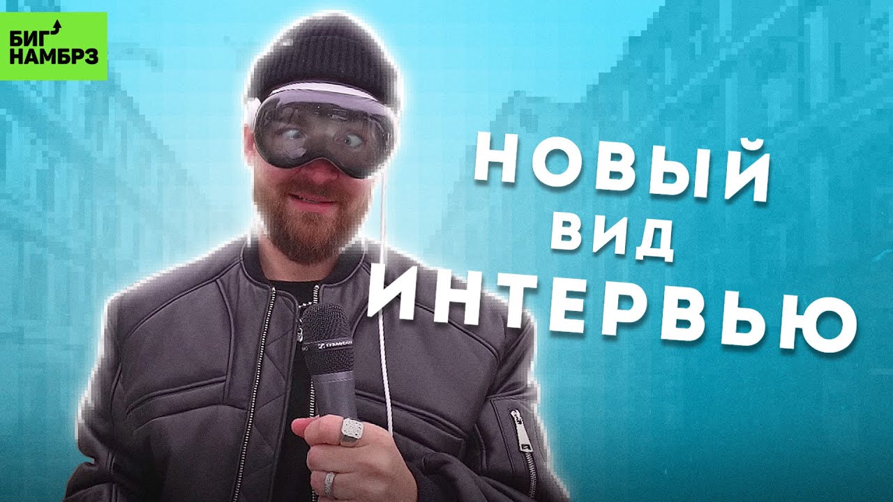 Очко в пользу будущего | Серёжа и микрофон в Apple Vision Pro и в 4к cover art