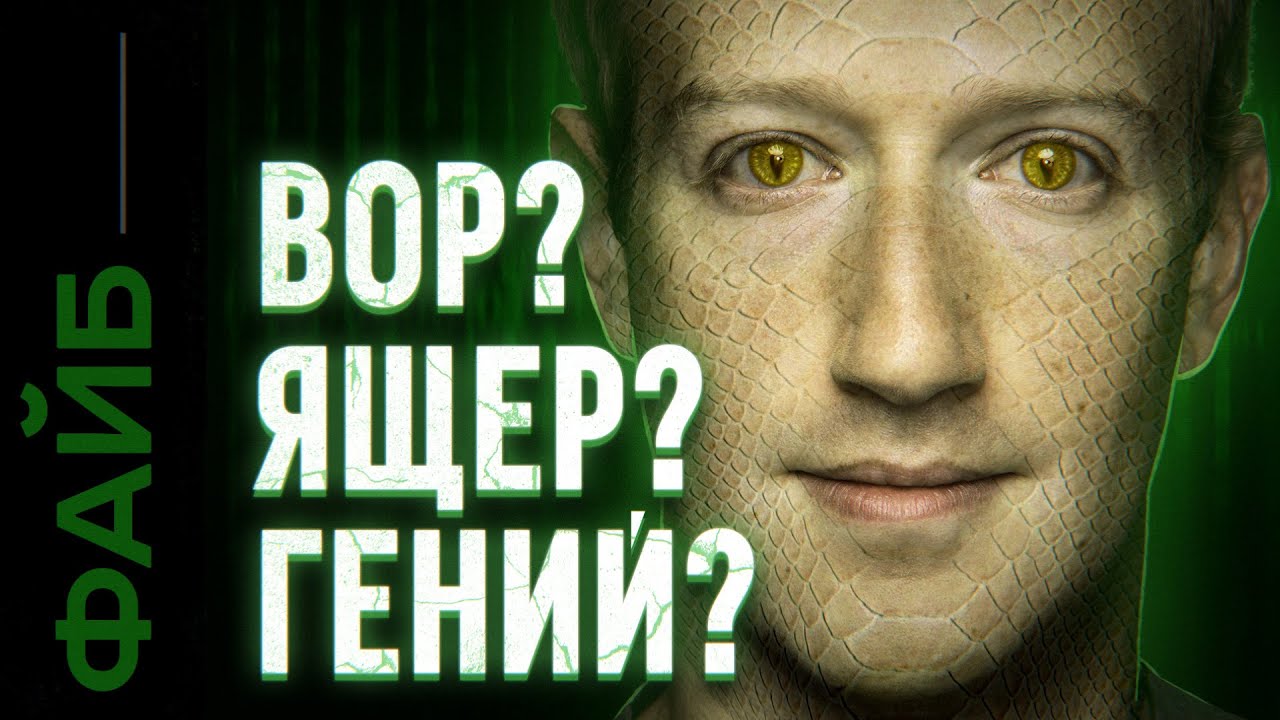 ЦУКЕРБЕРГ. Безумец, вор или пришелец? | ФАЙБ cover art