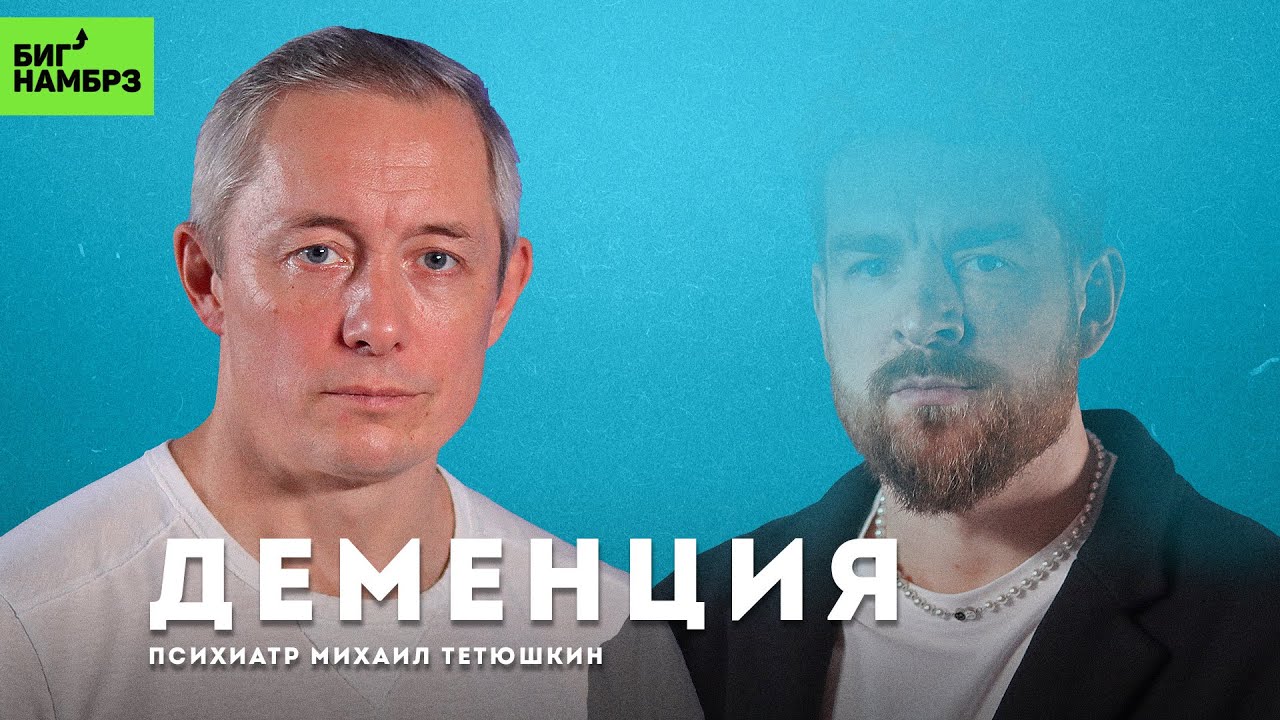 Деменция: как мозг теряет себя | ПСИХИАТР МИХАИЛ ТЕТЮШКИН cover art