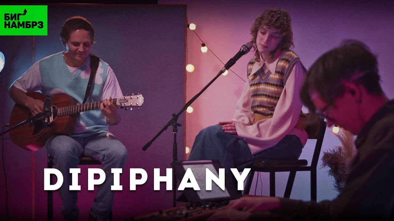Dipiphany — It'll be alright, Follow me, Loners in love | Музыкальная студия БИГ НАМБРЗ cover art