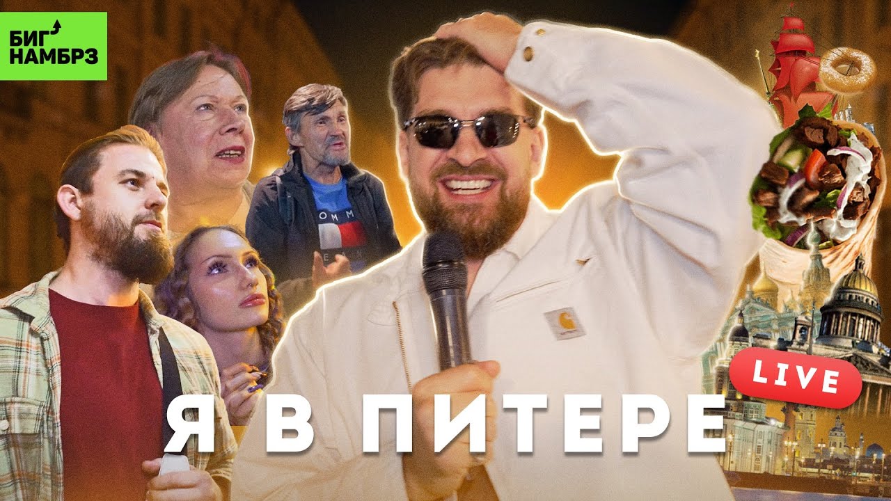 Гуляю в Питере без монтажа | Серёжа и микрофон в 4К Live cover art