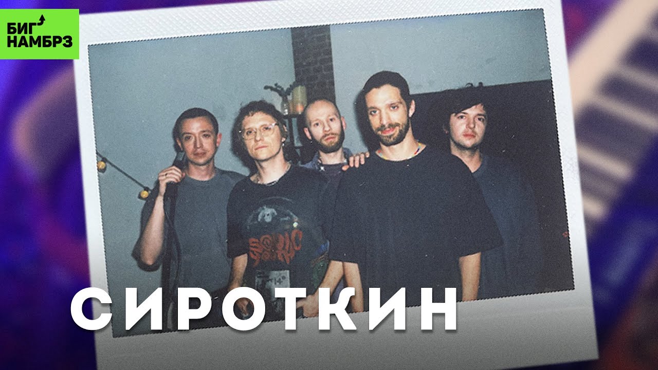 Сироткин — Не отвечай мне, Мун, Карман весны | Музыкальная студия БИГ НАМБРЗ cover art