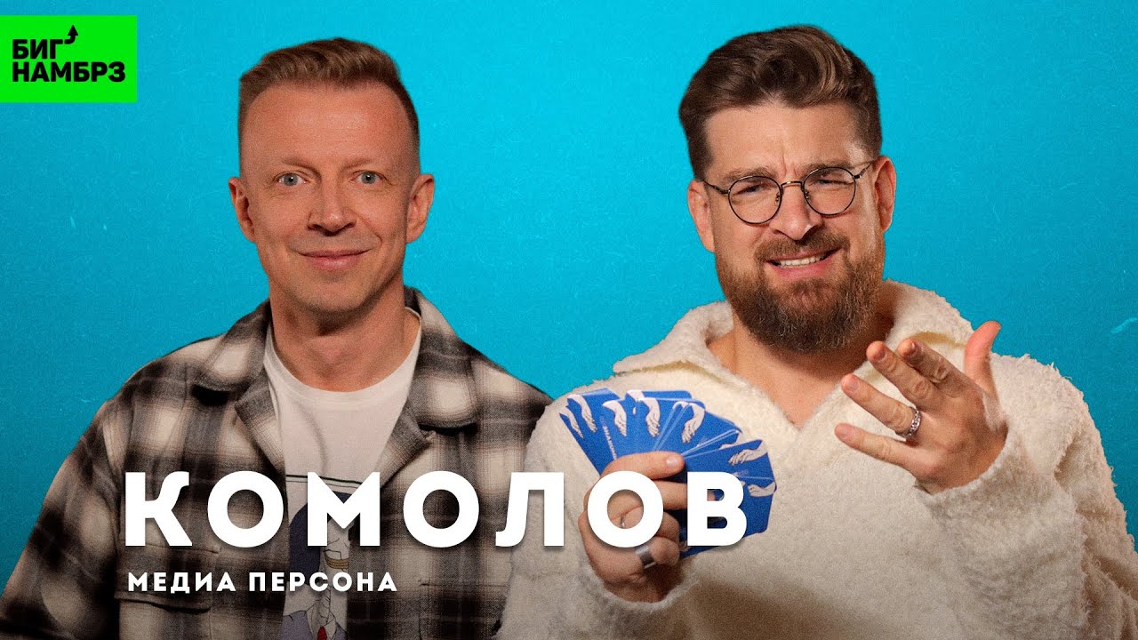 АНТОН КОМОЛОВ: Бодрый подкаст cover art