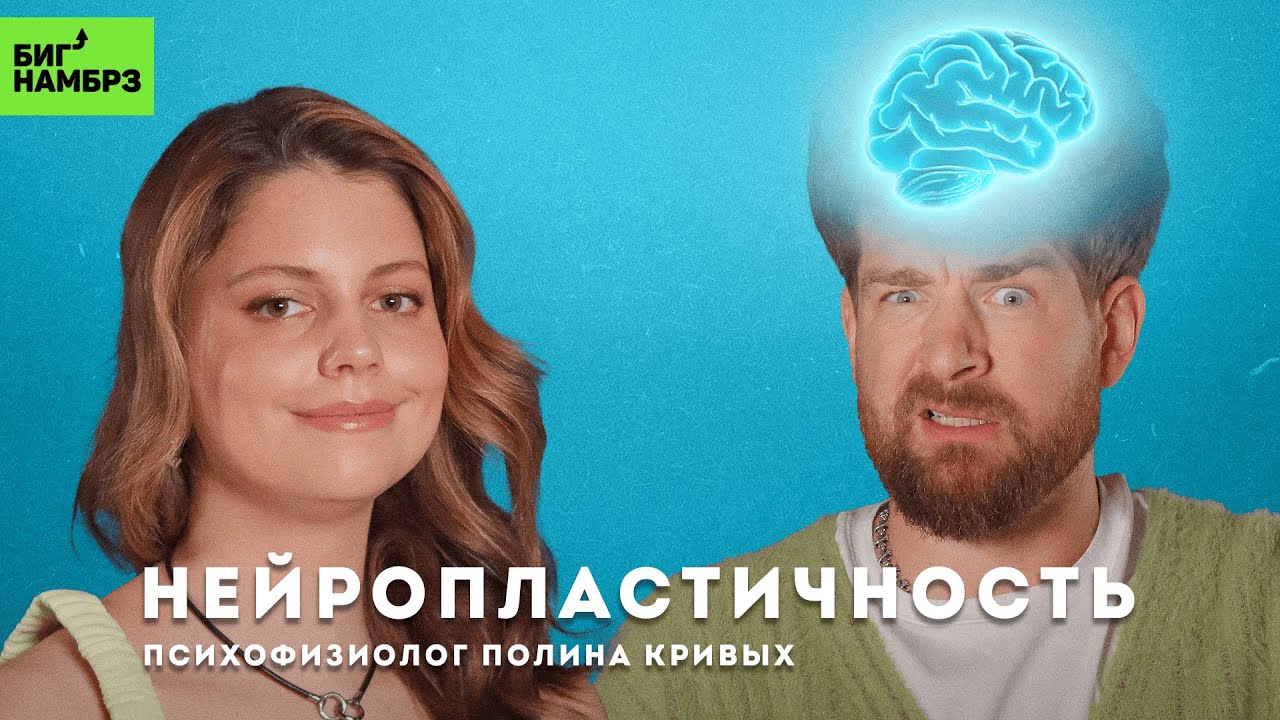 Нервные клетки восстанавливаются | ПСИХОФИЗИОЛОГ ПОЛИНА КРИВЫХ cover art