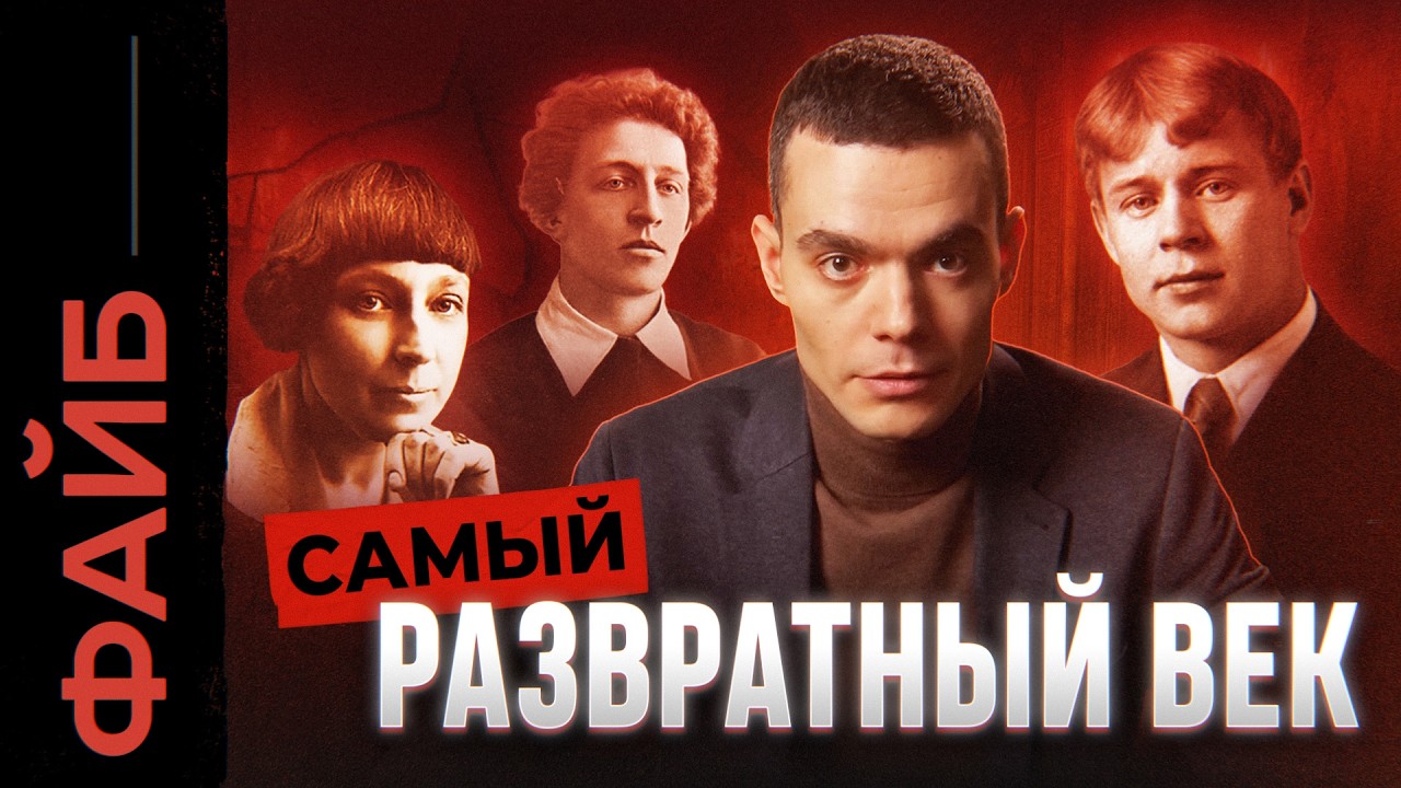 Развратный век. Настоящая жизнь богемы, о которой не расскажут в школе | ФАЙБ cover art