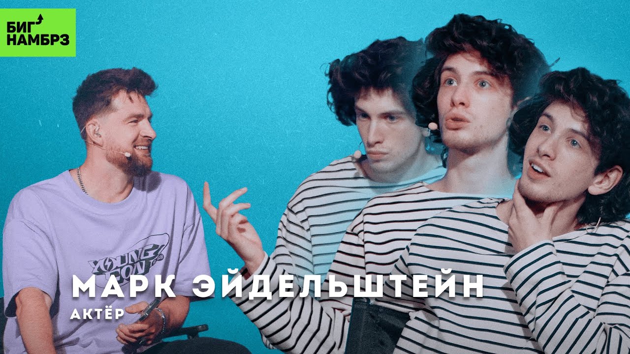 Марк Эйдельштейн: жизнь до "Аноры" cover art