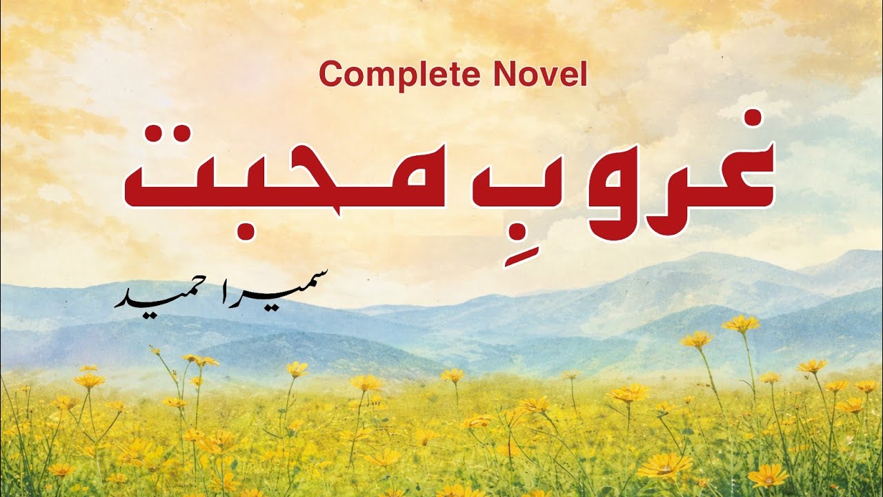Gharoob e Mohabbat by Sumaira Hameed (Complete Urdu Novel) | Sauda | Audio + Text | Urdu AudioBooks cover art