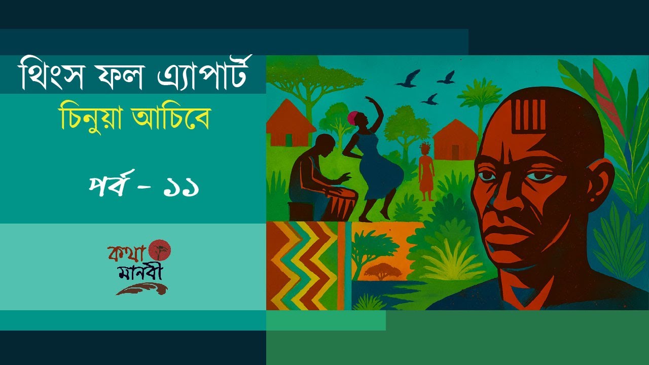 Things Fall Apart11/12|Chinua Achebe|পাঠ- আইরিন অন্না|চিনুয়া আচেবে|KothaManobi|সব কিছু ভেঙে চুরে যায় cover art