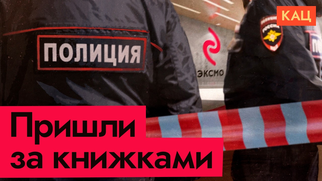 Пришли за издательством «Эксмо» | Можно ли бизнесу избежать государственной кары (Eng sub) @Max_Katz cover art