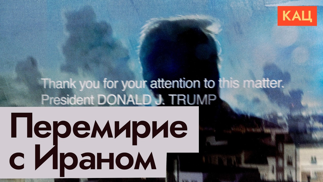 Иран, США и Трамп | От гибели цивилизации до временного перемирия (English subtitles) @Max_Katz cover art