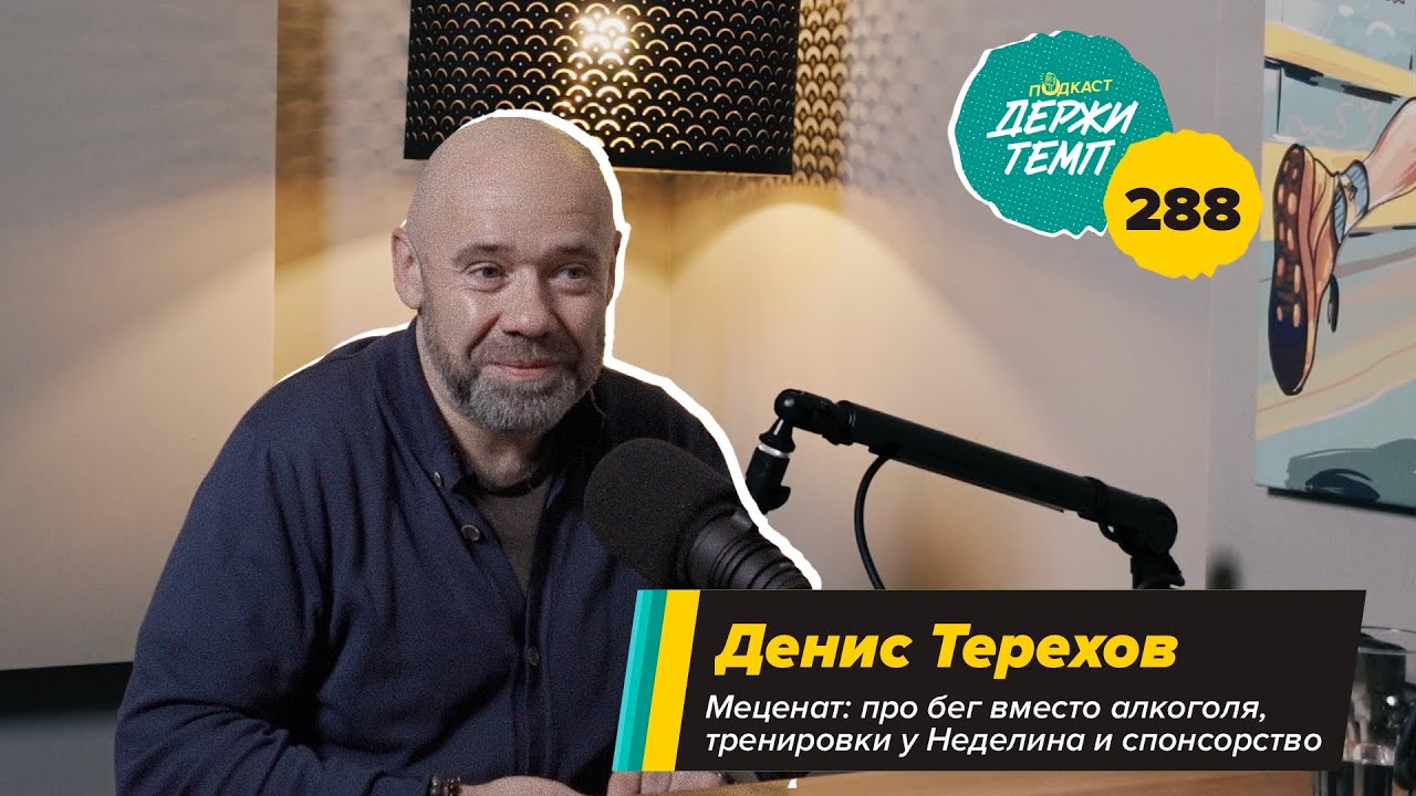 288. Меценат: Денис Терехов про бег вместо алкоголя, тренировки у Неделина и спонсорство на марафоне cover art