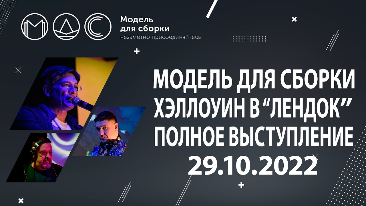 Модель Для Сборки. Полное выступление @ Хэллоуин в "ЛенДок". 29.10.2022 cover art