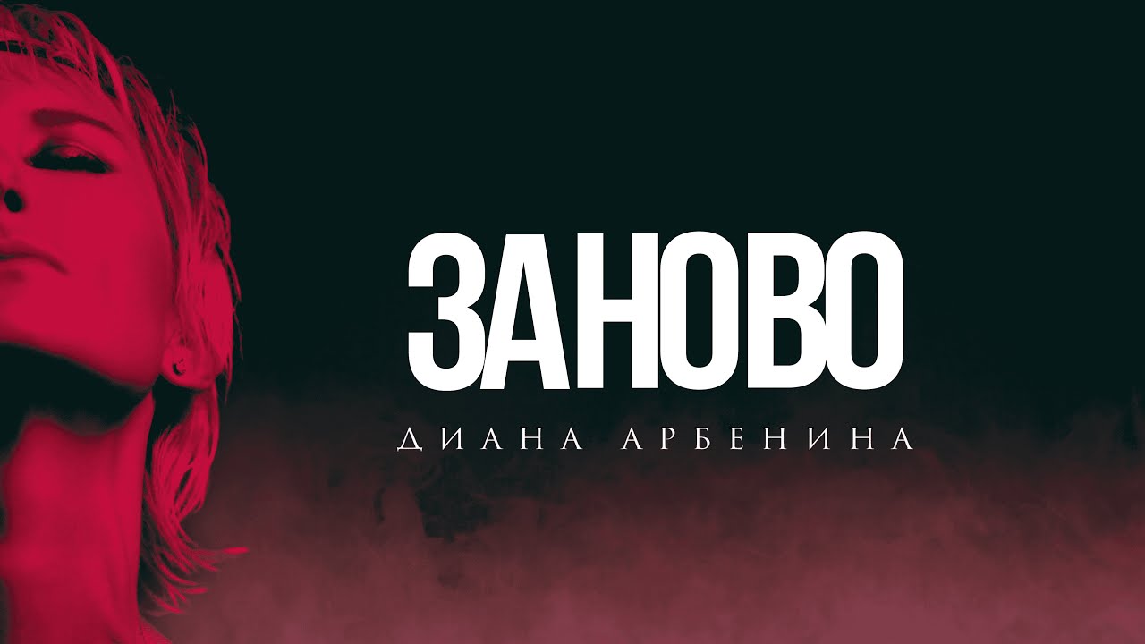 Диана Арбенина - заново [Lyric Video ] cover art