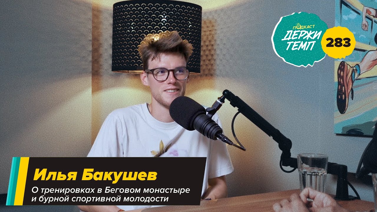 283. Бренд-менеджер: Илья Бакушев о тренировках в Беговом монастыре и бурной спортивной молодости cover art