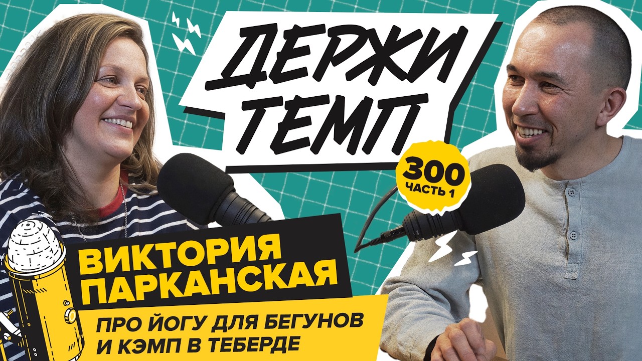 300. Часть 1: Виктория Парканская про йогу для бегунов и кэмп в Теберде cover art