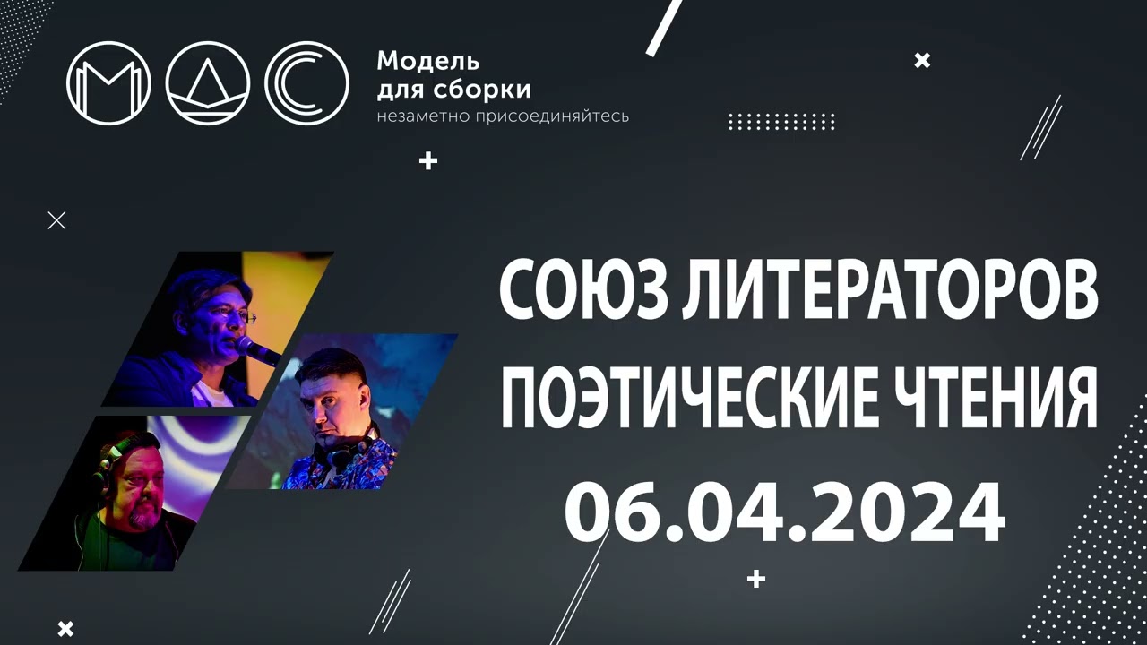 Союз литераторов. Поэтические чтения. Модель Для Сборки в Планетарии №1 СПБ. 06.04.2024. cover art
