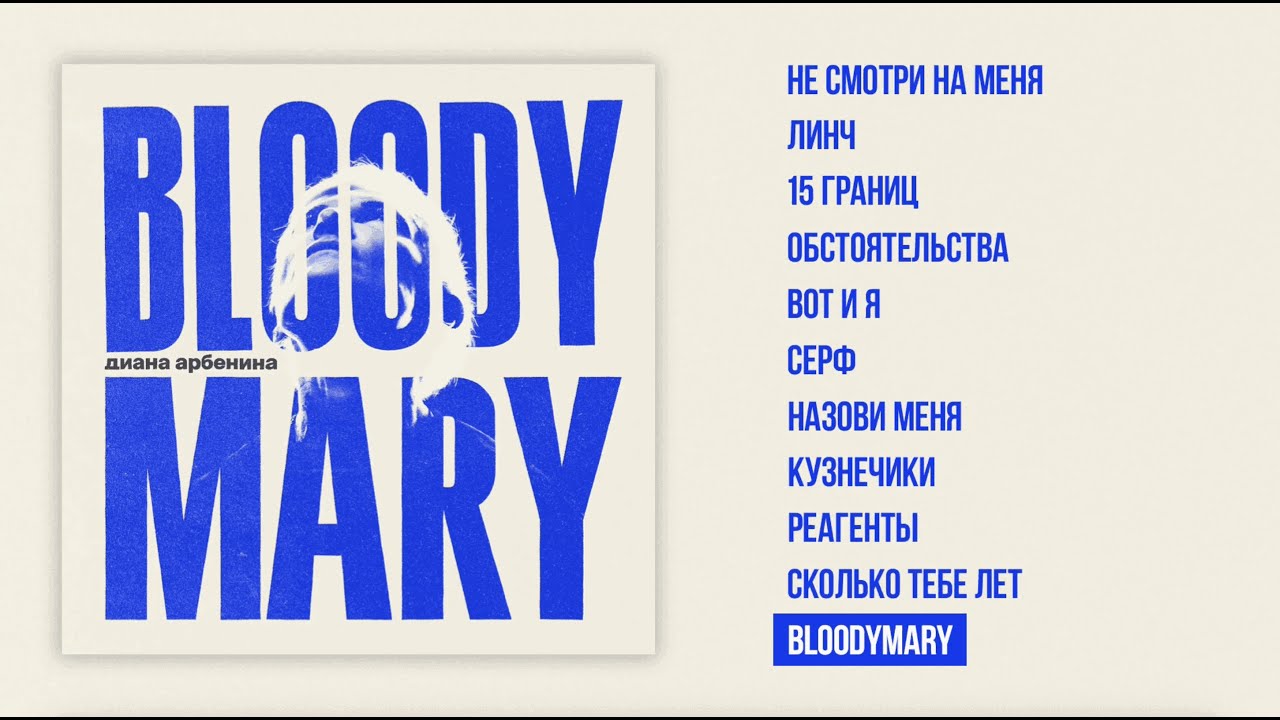 Диана Арбенина - BLOODYMARY (Lyric Video) cover art