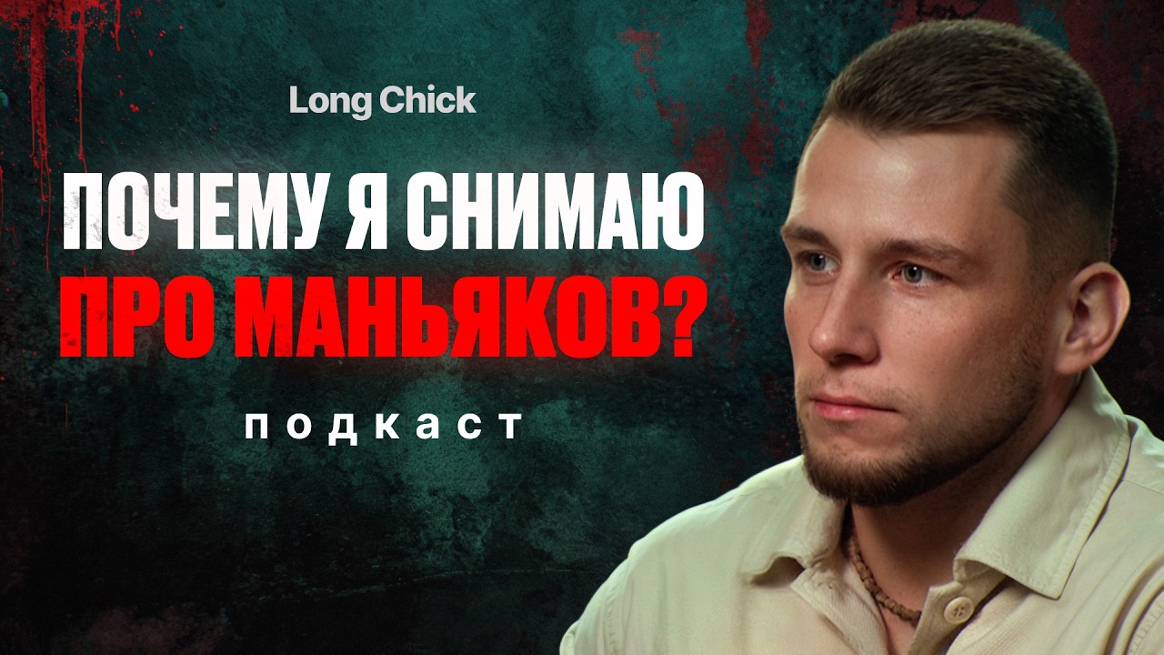 ПОЧЕМУ Я НАЧАЛ ДЕЛАТЬ ВИДЕО ПРО СЕРИЙНЫХ УБИЙЦ? История канала Long Chik Неразгаданные Тайны Истории cover art