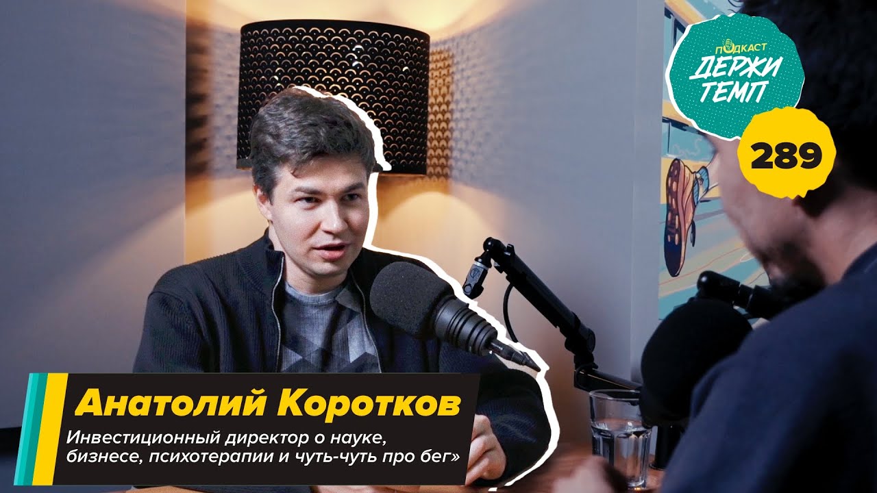 289. Инвестиционный директор: Анатолий Коротков о науке, бизнесе, психотерапии и чуть-чуть про бег cover art