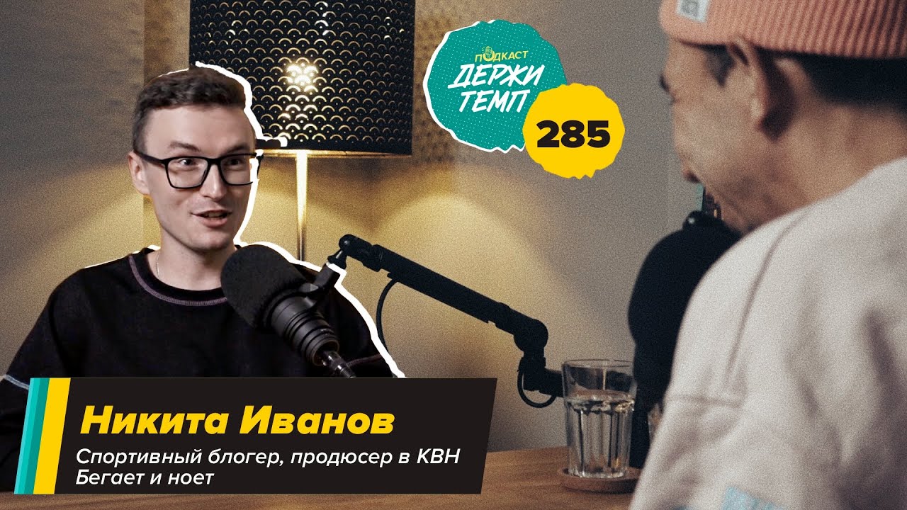 285. Бегаем и ноем: Никита Иванов про марафонские страдания, привычку читать книги и КВН cover art