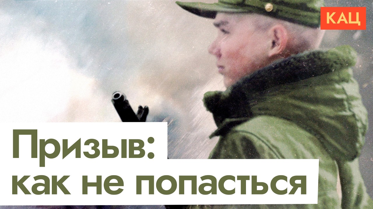 Призыв 2026 | Почему срочная служба опасна и как не попасть в армию (English subtitles) @Max_Katz cover art