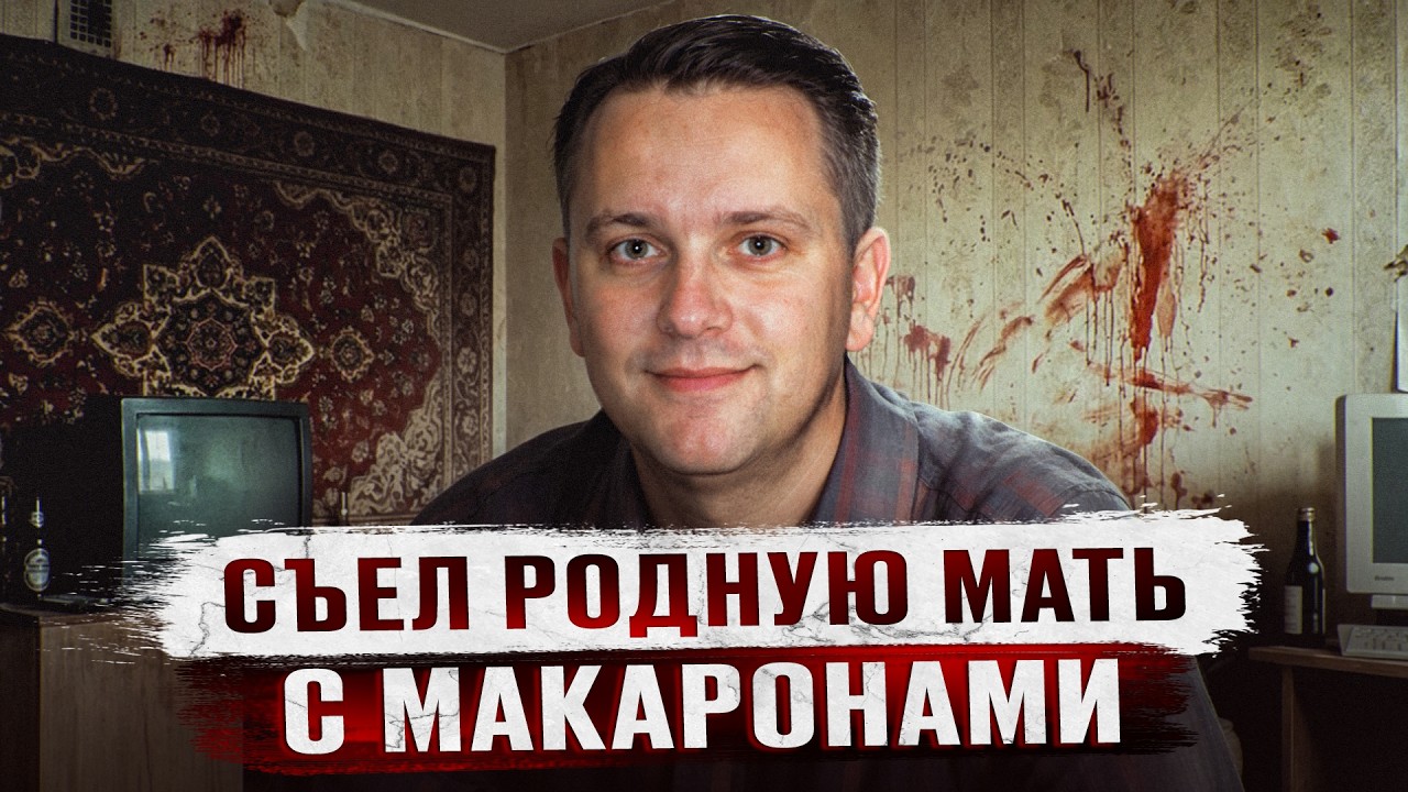 МЕСЯЦ ПИТАЛСЯ ТЕЛОМ МАТЕРИ И УГОЩАЛ СОСЕДЕЙ - Дело людоеда Сергея Гаврилова из Самары cover art