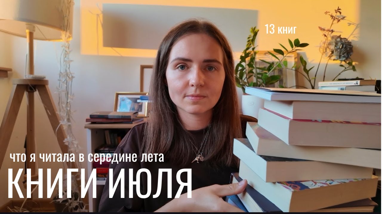 прочитанное июля ~ 13 классных и не очень книг