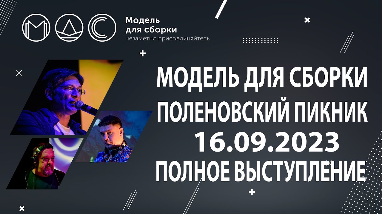 Модель Для Сборки. Полное Выступление @ Поленовский Пикник 16.09.2023 (г.Серпухов). cover art