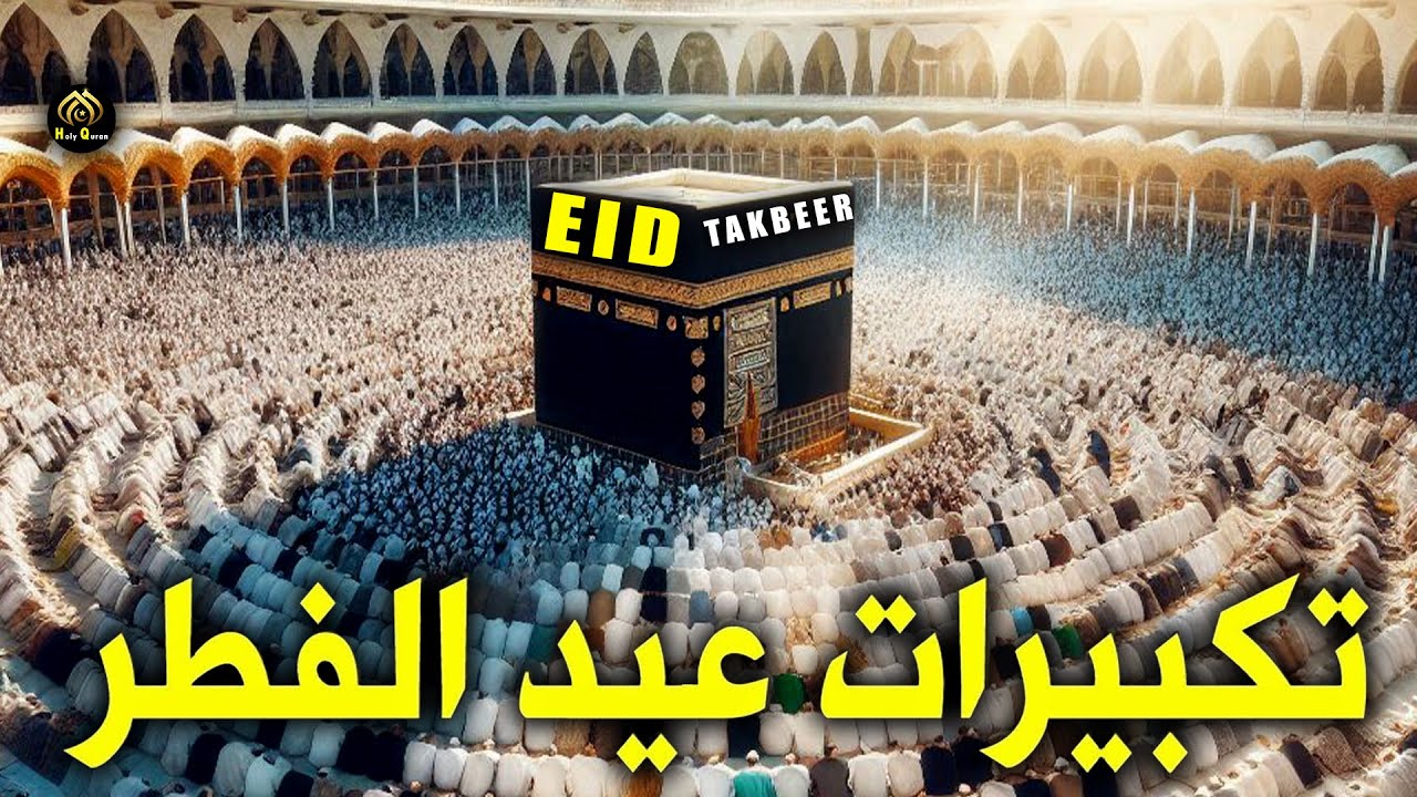 . Eid Takbeer from Masjid Al-Haram 2025 🕋🎧 A spiritual journey with the best voices! cover art