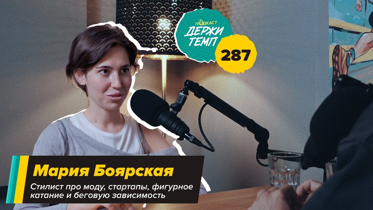 287. Стилист: Мария Боярская про моду, стартапы, фигурное катание и беговую зависимость cover art