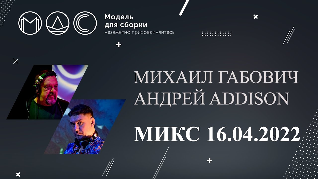 DJ Михаил Габович, DJ Андрей Addison. Микс "16.04.2022". cover art