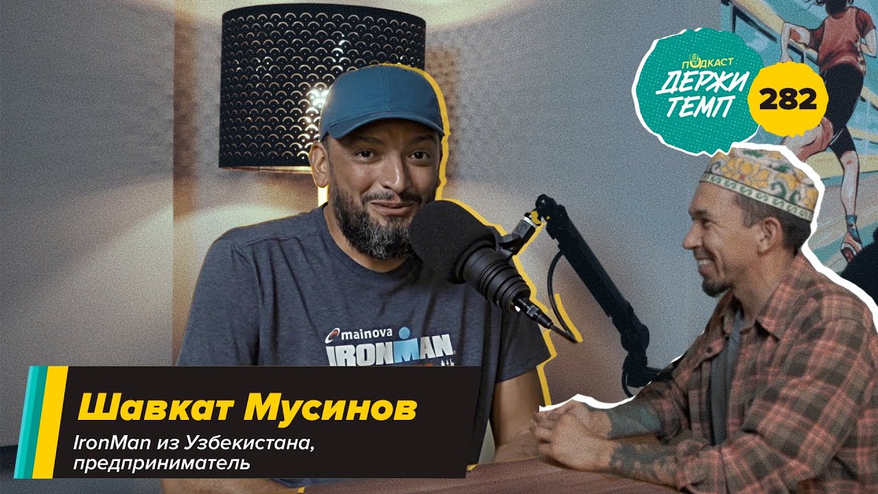 282. IRONMAN из Узбекистана: Шавкат Мусинов про свой путь, законы природы и жизненные принципы cover art