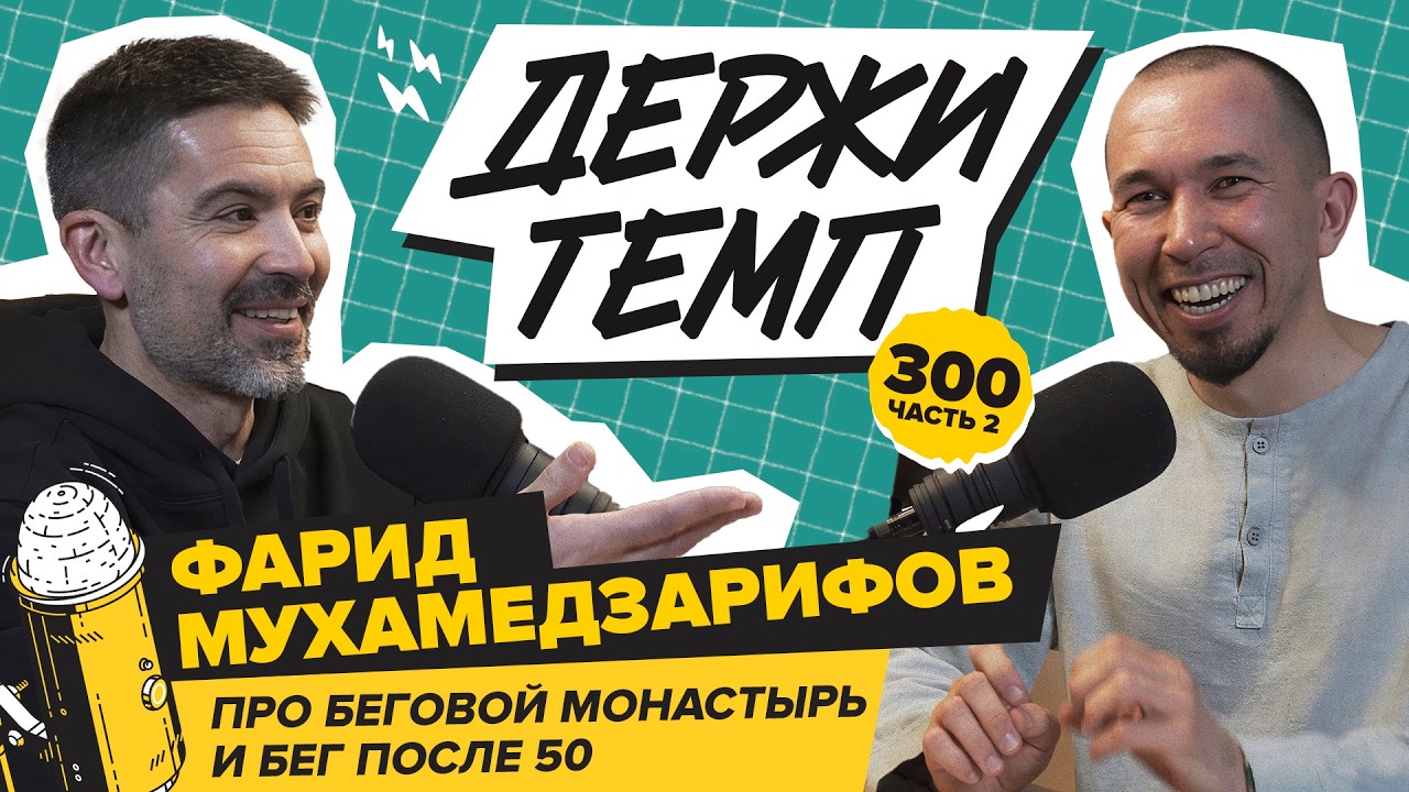 300. Часть 2. Фарид Мухамедзарифов про Беговой монастырь и бег после 50 cover art