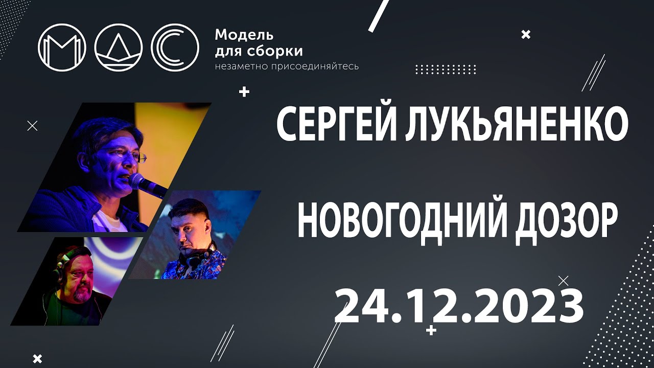 Сергей Лукьяненко. Новогодний дозор. Модель для сборки. 24.12.2023 cover art