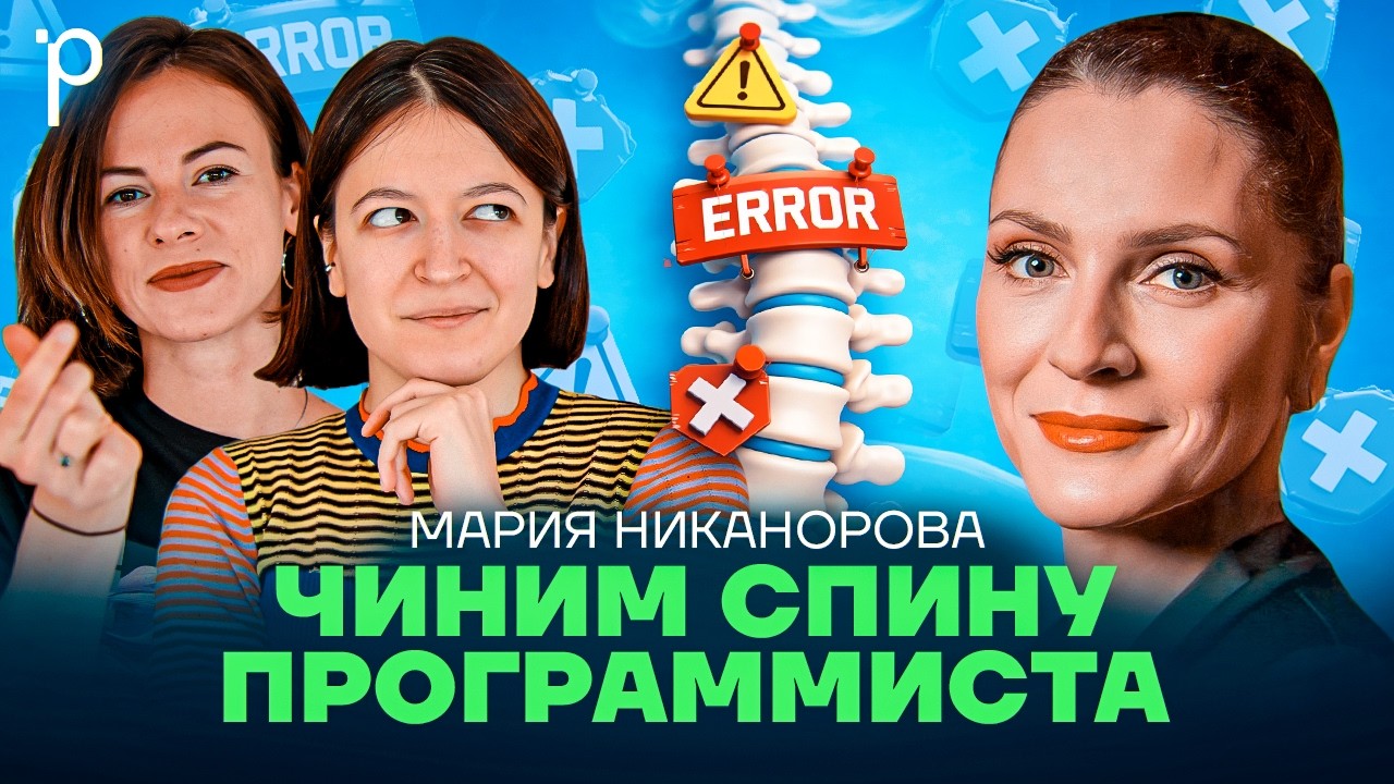 Здоровая спина программиста | боль в спине, сидячая работа | Podlodka Podcast #463 cover art