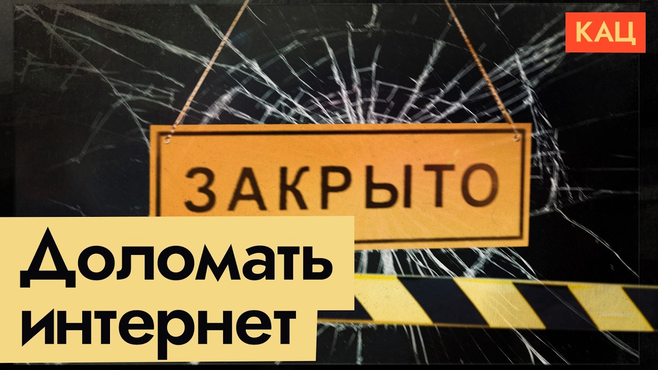 Контроль блокировок | Кто виноват в том, что интернет не работает (English subtitles) @Max_Katz cover art