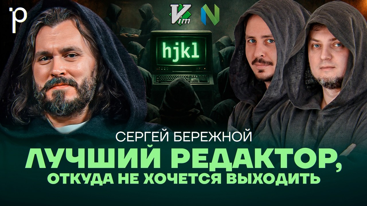 Зачем нужны Vim и NeoVim в 2026 | Своя среда разработки вместо готовой IDE | Podlodka Podcast #470 cover art