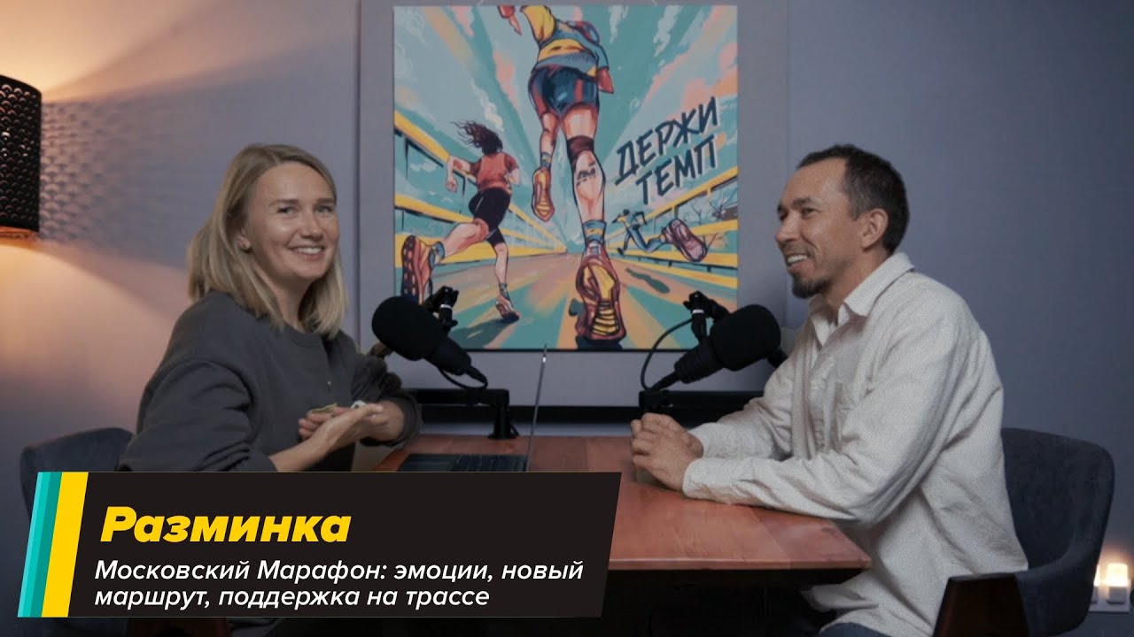 Разминка: Московский марафон – эмоции, новый маршрут, поддержка на трассе cover art